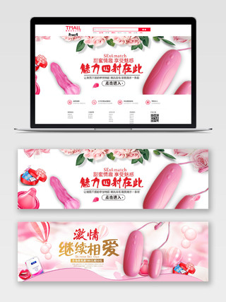 粉色情趣避孕套成人用品宣传促销banner展板海报